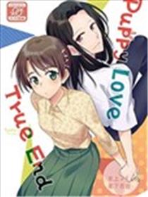 Puppy Love ‧ True End漫画