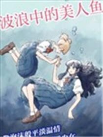 波浪中的美人鱼漫画