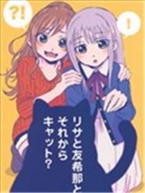 莉莎、友希那还有猫？漫画