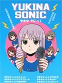 YUKINA SONIC漫画