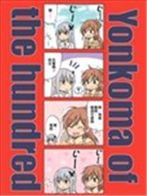 Yonkoma of the hundred漫画