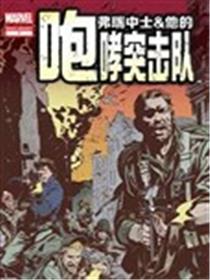 弗瑞中士和他的咆哮突击队(2009)漫画