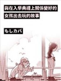 与在入学典礼上关系变好的女孩出去玩的故事漫画