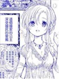 誉满天下的公主漫画