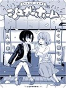 sugar home漫画