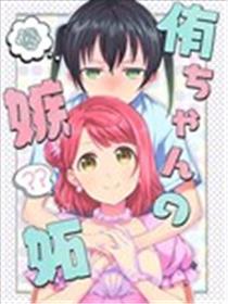 侑的嫉妒漫画