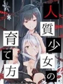 人质少女的养成法漫画