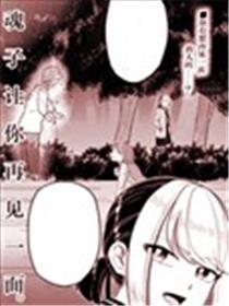 皇魂子让你再见一面漫画