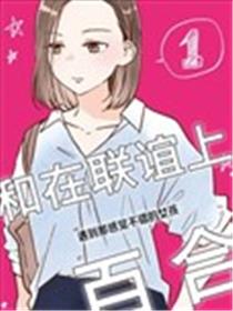 和在联谊上遇到那感觉不错的女孩百合漫画