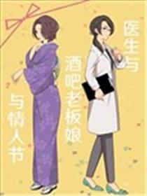 医生与酒吧老板娘与情人节漫画