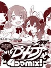 D4DJ官方四格漫画