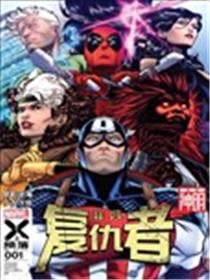 非凡复仇者V4漫画