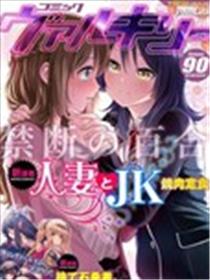 人妻与JK漫画