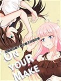 ON YOUR MAKE漫画