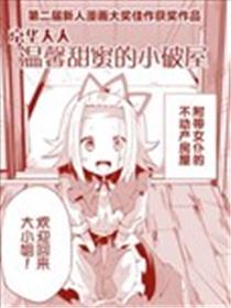 京华大人温馨甜蜜的小破屋漫画