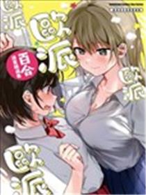 欧派百合合集漫画