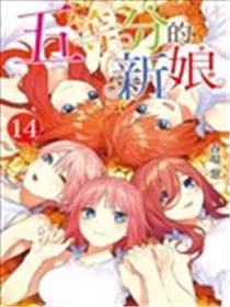 五等分的花嫁漫画