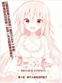 星恋Twinkle～BROTHER COMPLEX～漫画