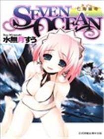 SEVEN OCEAN~七海猎奇~漫画