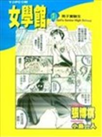 女学馆漫画