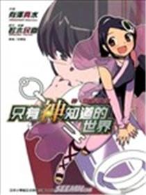 只有神知道的世界 神、恶魔与天使漫画