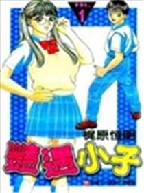 艳遇小子漫画