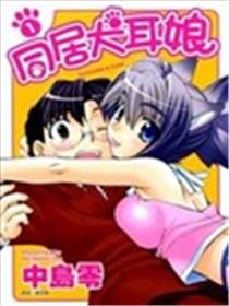 同居犬耳娘漫画