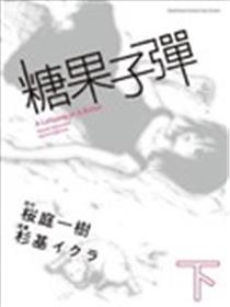 糖果子弹漫画