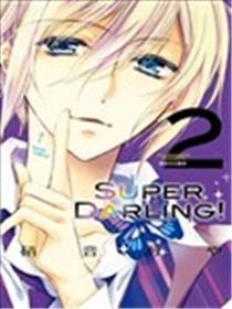 SUPER DARLING！漫画