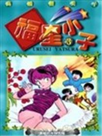 福星小子漫画