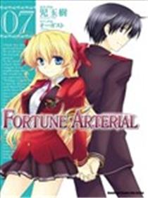 FORTUNE ARTERIAL漫画