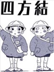 四方结漫画