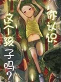 你认识这个孩子吗？漫画