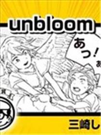 unbloom漫画