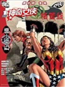 神奇女侠与格蕾丝漫画