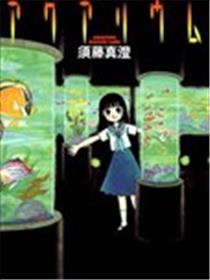 水族馆漫画