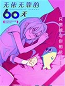 无依无靠的60天漫画