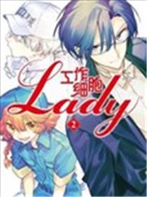 工作细胞lady漫画