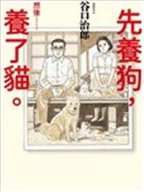 先养狗，然后……养了猫漫画