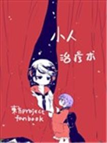 小人治疗术漫画