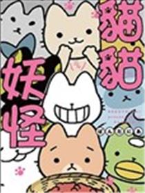 猫猫妖怪漫画