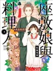 座敷娘与料理人漫画