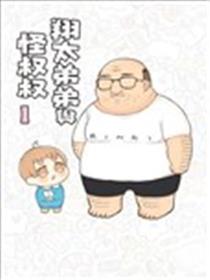 翔太弟弟与怪叔叔漫画