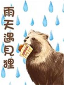 雨天遇见狸漫画