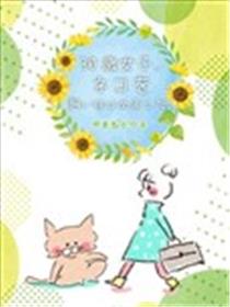 30岁第一次养猫漫画