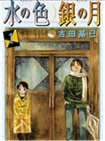 水之色、银之月漫画