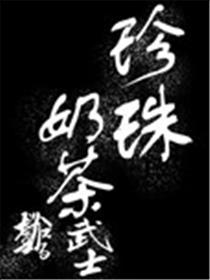 珍珠奶茶武士漫画