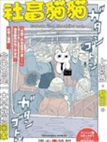 社畜猫猫漫画