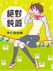 绝对钝感漫画