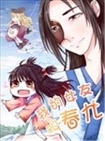 我的女友叫春九漫画